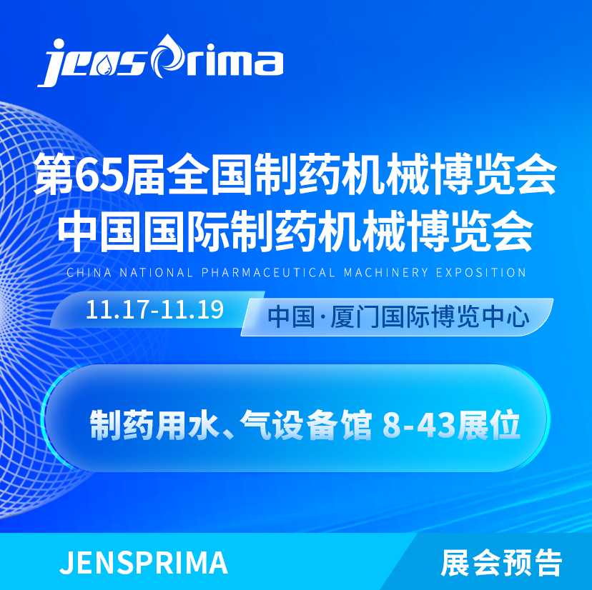 會展邀請|誠邀蒞臨第65屆 (2024年秋季)全國制藥機(jī)械博覽會！
