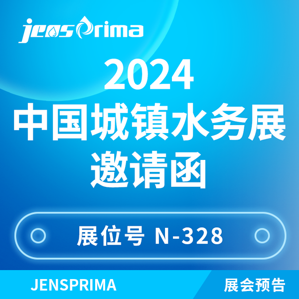展會邀請｜杰普儀器邀您共聚2024城鎮(zhèn)水務(wù)技術(shù)與產(chǎn)品交流展示會