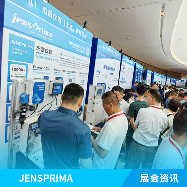 展會實(shí)況 | 杰普儀器2024（第十屆）給水大會現(xiàn)場！