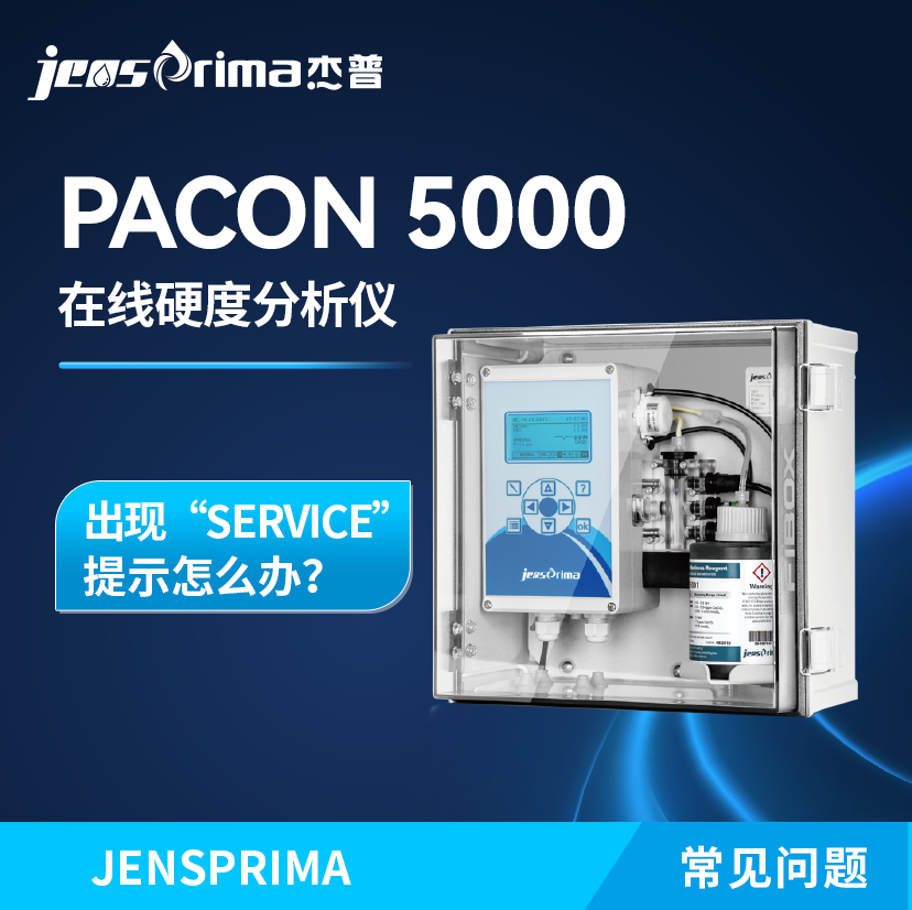 PACON 5000在線硬度分析儀出現(xiàn)“SERVICE”提示怎么辦？